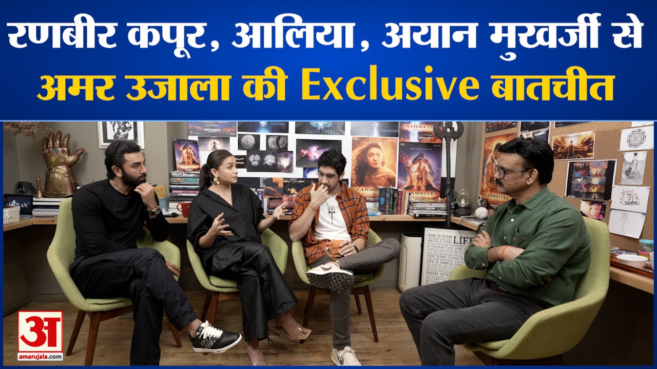 Amar Ujala Exclusive: Ranbir Kapoor, Alia और Ay...