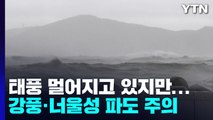 [날씨] 영남 해안 '태풍경보' 해제...내일부터 늦더위 사라져 / YTN