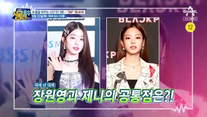 [예고] 장원영&제니 레전드 미모 비결! 하루 5분 '이것' 마사지?!