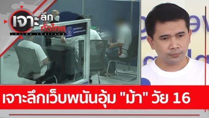 เจาะลึกเว็บพนันอุ้ม "ม้า" วัย 16 : เจาะลึกทั่วไทย (19 ก.ย. 65)
