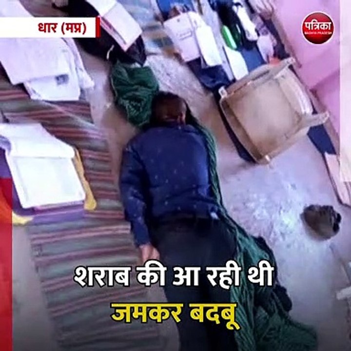 धार (मप्र): नशे में धुत होकर स्कूल पहुंचे मास्टर साहब