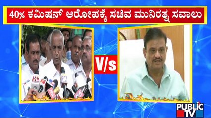 Minister Munirathna: Siddaramaiah Should Have Proofs Before Making Allegations | Public TV