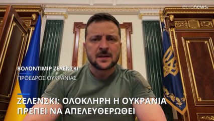 Ζελένσκι: Ολόκληρη η Ουκρανία πρέπει να απελευθερωθεί