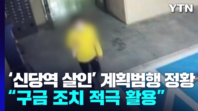 '신당역 스토킹 살인' 신상공개 여부 오늘 오후 결정... 스토킹 피의자 적극 구금 / YTN