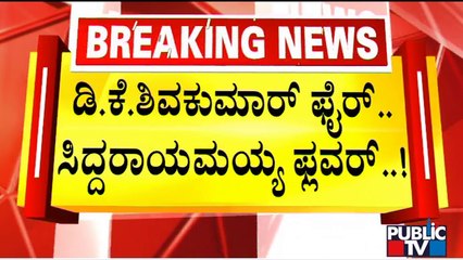 Siddaramaiah Stands In Support Of Disgruntled MLAs | Public TV