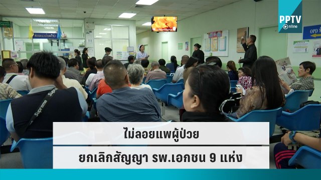 สปสช.ไม่ลอยแพผู้ป่วย พร้อมรองรับ หลังยกเลิกสัญญา รพ.เอกชน 9 แห่ง | เที่ยงทันข่าว | 19 ก.ย. 65