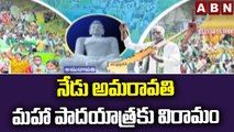 నేడు అమరావతి మహా పాదయాత్రకు విరామం || ABN Telugu