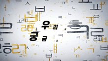 알쏭달쏭 우리말 81회