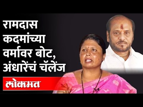 रामदास कदमांना चॅलेंज, सुषमा अंधारेंनी मागचं-पुढचं सगळंच काढलं | Sushma Andhare On Ramdas Kadam