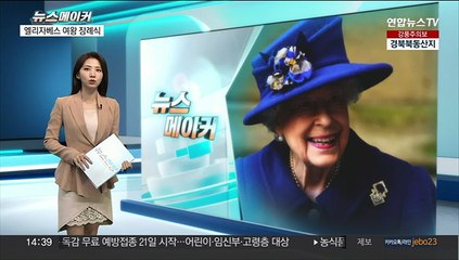 [뉴스메이커] 엘리자베스 여왕 장례식