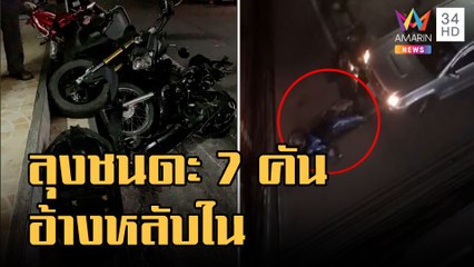 ข่าวเที่ยงอมรินทร์ | ลุงขับกระบะชน จยย.ดะ 7 คันรววดก่อนซิ่งหนี อ้างหลับใน | 19 ก.ย.65