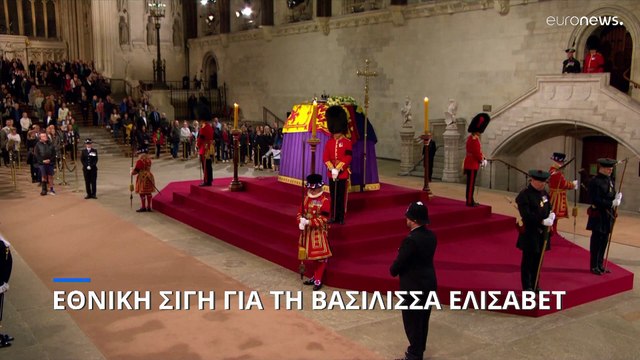 Σήμερα η κηδεία της Βασίλισσας Ελισάβετ - Ενός λεπτού σιγή την Κυριακή σε όλο το Ηνωμένο Βασίλειο