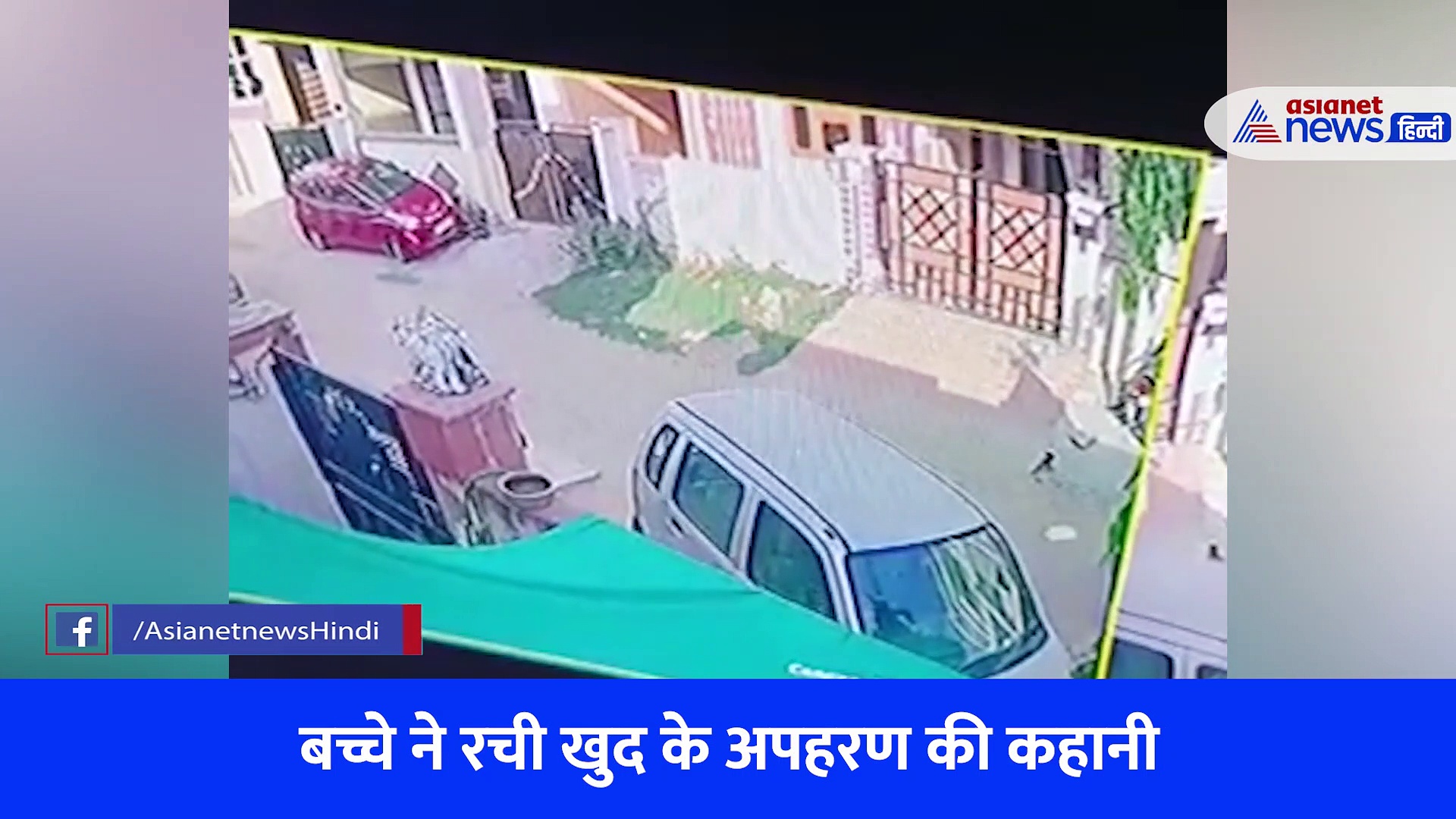 जयपुर में CCTV कैमरे में कैद बच्चे की साजिशः दिमाग घुमाने वाली कहानी, बेटे की करतूत से माता-पिता हैरान