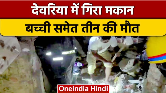 Uttar Pradesh: Deoria में गिरा दो मंजिला मकान, पति-पत्नी और बच्ची की मौत | वनइंडिया हिंदी | *News