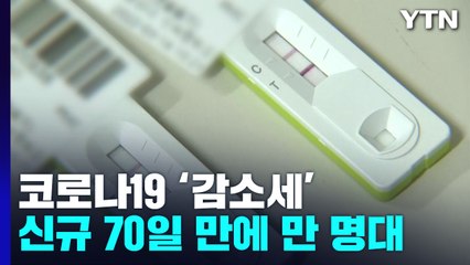 신규 확진 1만 9,407명...70일 만에 만 명대 / YTN