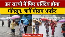 Weather Update: Delhi-NCR में फिर एक्टिव होगा मॉनसून, जानें मौसम का हाल | वनइंडिया हिंदी *News