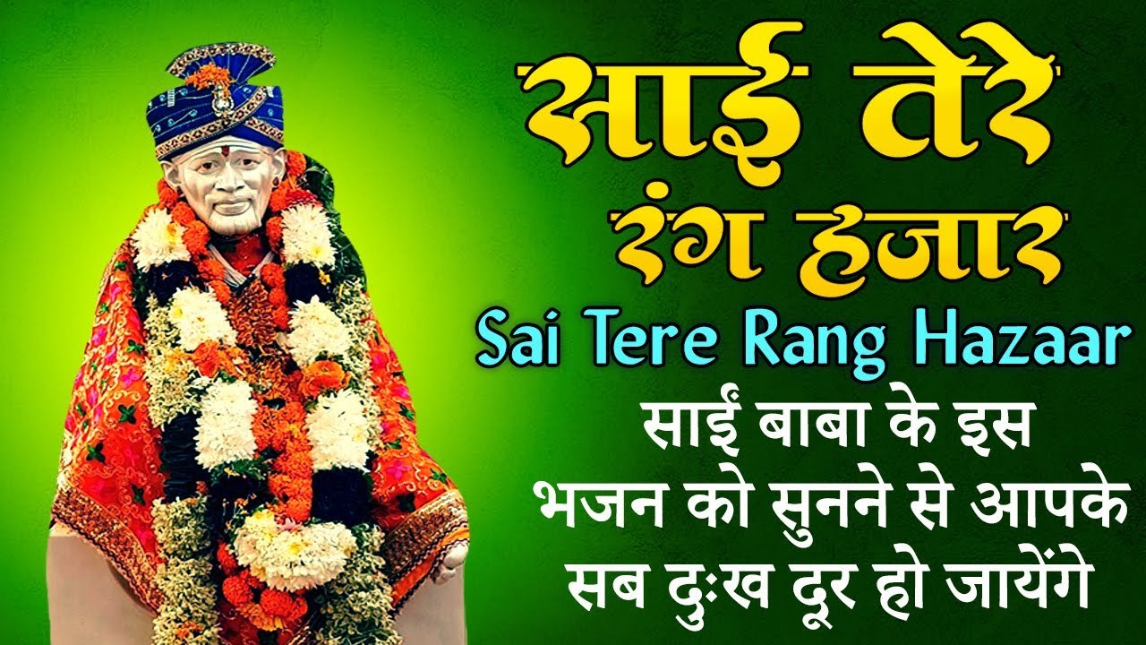 Sai Tere Rang Hazaar| साई तेरे रंग हज़ार | साईं बाबा के इस भजन को सुनने से आपके सब दुःख दूर हो जायेंगे
