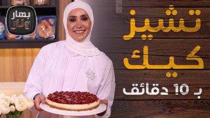تشيز كيك الزبادي ب 10 دقائق من الشيف امتياز الجيتاوي - بهار ونار