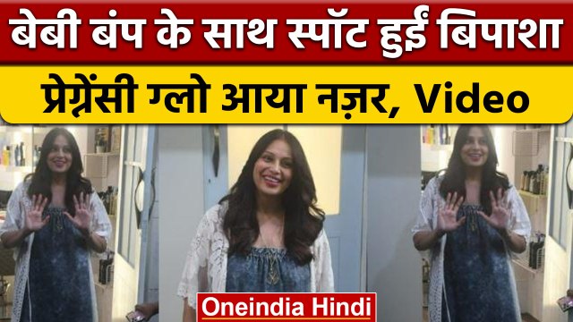 Bipasha Basu ने baby bump फ्लॉन्ट करते हुए दिए पोज, Pregnancy glow आया नजर | वनइंडिया हिंदी|*Shorts