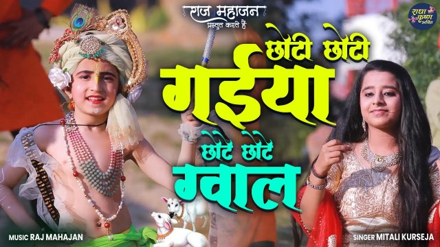 Choti Choti Gaiya Chote Chote Gwal - Choto So Mero Madan Gopal | Bal Gopal Shri Krishna Bhajan
