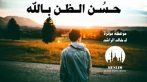 حسُن الظن بالله - خالد الراشد