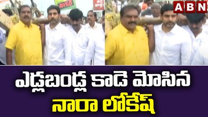 ఎడ్లబండ్ల కాడె మోసిన నారా లోకేష్ ||APNews || Amaravathi || ABN Telugu