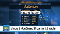 น้ำท่วม ​5 จังหวัดลุ่มน้ำชี-มูลกว่า 1.2 แสนไร่