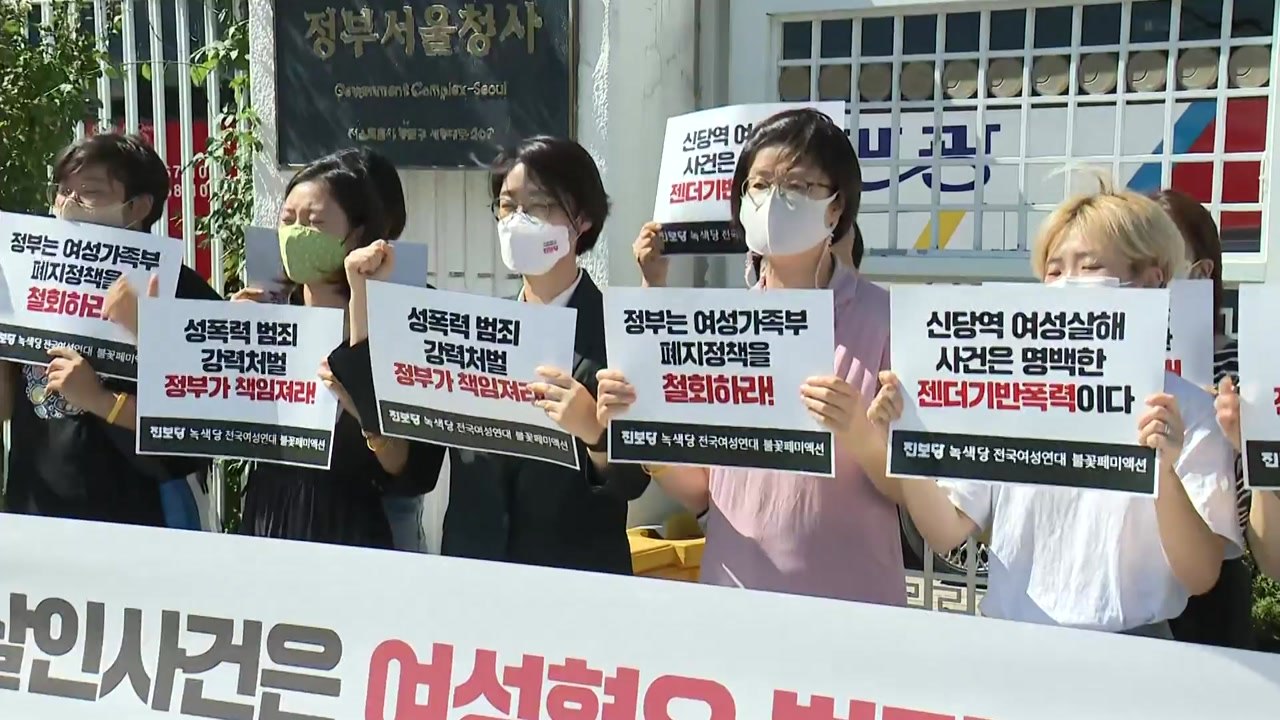 여성 단체 "신당역 살인 사건은 '여성혐오 범죄'...여가부 장관 사퇴해야" / YTN