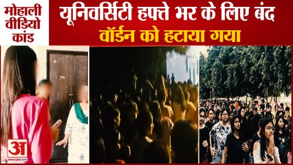 Mohali University Video Leak: मोहाली वीडियो कांड,यूनिवर्सिटी हफ्ते भर के लिए बंद,वॉर्डन को हटाया गया