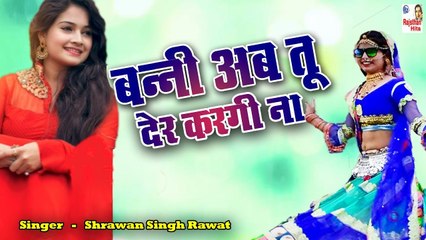 Rajasthani Song 2022 | बन्नी अब तू देर करगी ना | श्रवण सिंह रावत  | Marwadi Song | राजस्थानी के शादियों में धूम मचा रहा है ये सांग