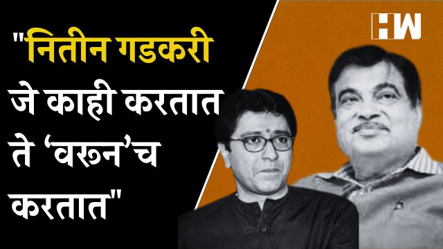नितीन गडकरी जे काही करतात ते ‘वरून’च करतात - Raj Thackeray