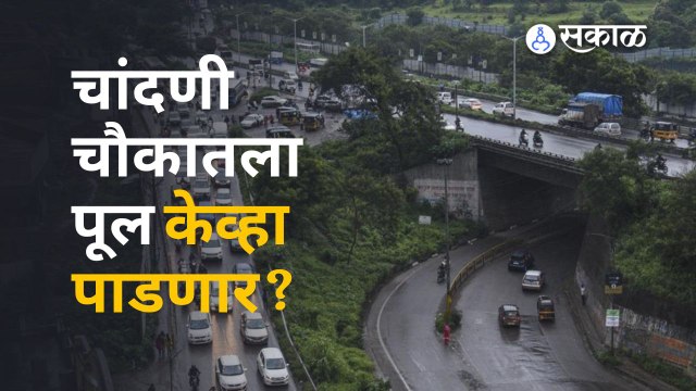 Chandni Chowk Bridge Demolition : चांदणी चौकातला पूल पाडण्याची कशी तयारी सुरु आहे ?