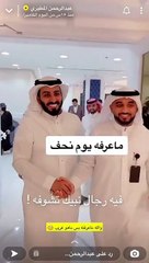 اتهامات بالكذب لعبد الرحمن المطيري بعد نشر هذا الفيديو