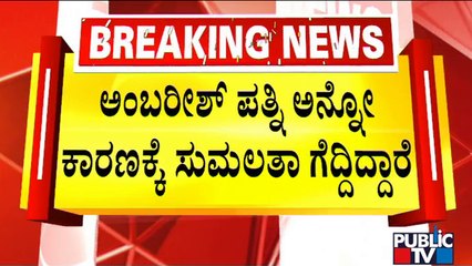 JDS MLA Puttaraju Accepts Sumalatha Ambareesh's Challenge In Melukote | Public TV
