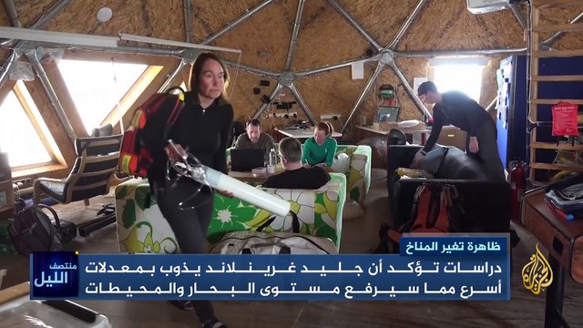 بسبب الاحتباس الحراري.. دراسات تحذر من سرعة ذوبان الجليد