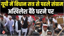 यूपी में मानसून सत्र से पहले हंगामा, Akhilesh Yadav बैठे धरने पर, CM Yogi ने यूं कसा तंज