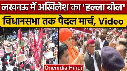 UP Monsoon Session 2022 : सपा का Yogi सरकार के खिलाफ पैदल मार्च | वनइंडिया हिंदी | *Politics