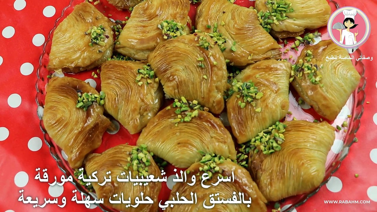 اسرع والذ شعيبيات تركية مورقة بالفستق الحلبي حلويات سهلة وسريعة