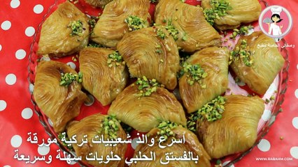 اسرع والذ شعيبيات تركية مورقة بالفستق الحلبي حلويات سهلة وسريعة