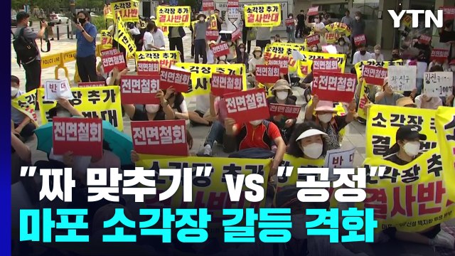전면 백지화 vs 공정한 선정 ...마포 소각장 갈등 계속 / YTN