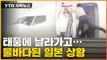 [자막뉴스] 태풍 난마돌 '직격탄' 일본 상황...역대급 공포 '아비규환' / YTN