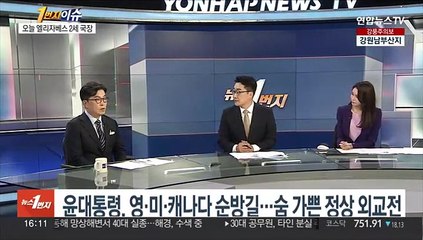 [1번지이슈] 윤대통령, 영·미·캐나다 순방길…숨 가쁜 정상 외교전