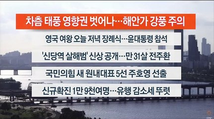 [이시각헤드라인] 9월 19일 뉴스워치