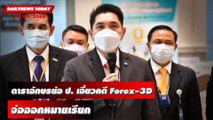 คอนเฟิร์มแล้ว! ดาราอักษรย่อ ป. เอี่ยวโยงคดี Forex-3D จ่อออกหมายเรียก | DAILYNEWSTODAY 19/09/65