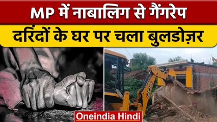 MP के Rewa में नाबालिग से दुषकर्म, 3 आरोपियों के घर चलाया Bulldozer, देखिए | वनइंडिया हिंदी | *News