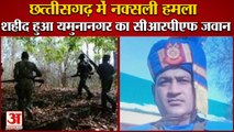 Naxalite Attack in Chhattisgarh:Yamunanagar Jawan Noor Hussain  Martyred|यमुनानगर का Crpf जवान शहीद