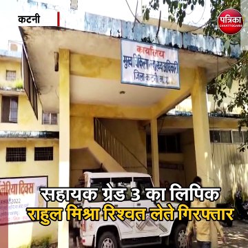 कटनी : 8 हजार की रिश्वत लेते रंगे हाथों धराया क्लर्क