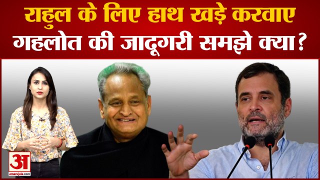 Rahul Gandhi को ही अध्यक्ष क्यों बनाना चाहते हैं गहलोत? | Ashok Gehlot | Congress New President