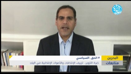 خبرة التزوير.. تزييف الإنتخابات والأصوات الإنتخابية في البحرين