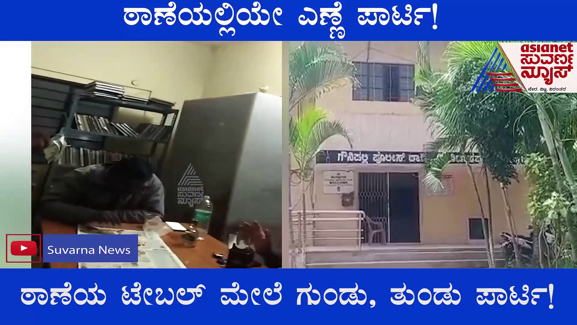 ಠಾಣೆಯಲ್ಲಿಯೇ ಎಣ್ಣೆ ಪಾರ್ಟಿ, ಪೊಲೀಸರ ಪುಂಡಾಟದ ವೀಡಿಯೋ ವೈರಲ್